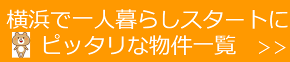 横浜賃貸お得